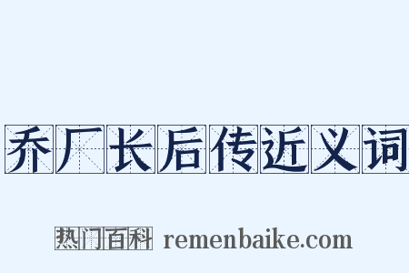 乔厂长后传近义词是什么意思的图片